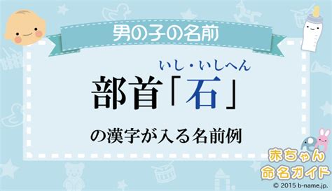 石部首的字|部首：石部（いし・いしへん）の漢字一覧